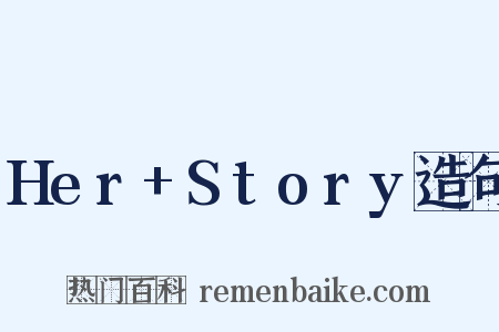 Her+Story造句是什么意思的图片